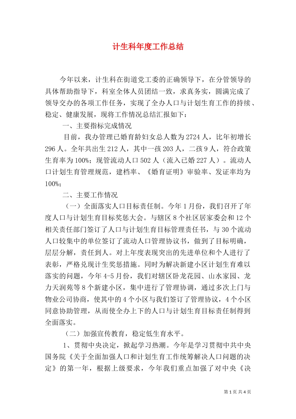 计生科年度工作总结（一）_第1页