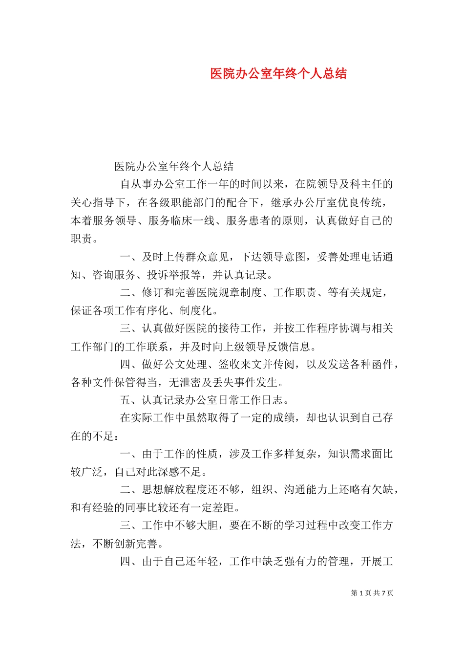 医院办公室年终个人总结_第1页