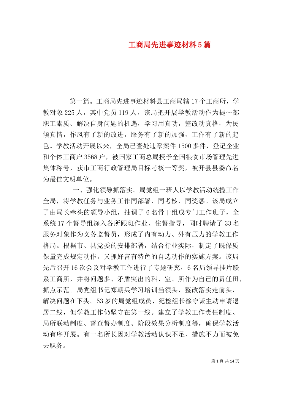 工商局先进事迹材料5篇_第1页
