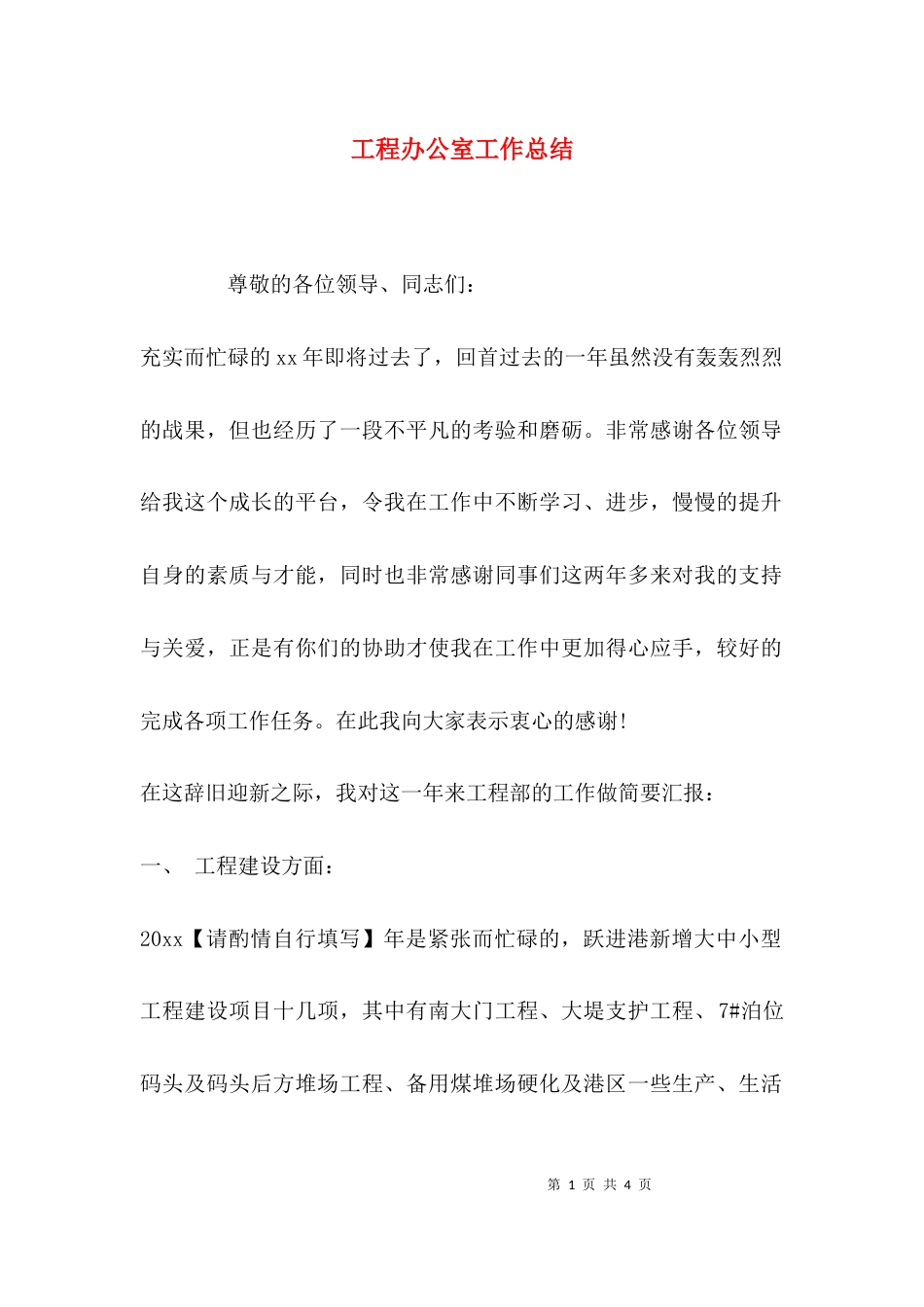 （精选）工程办公室工作总结_第1页