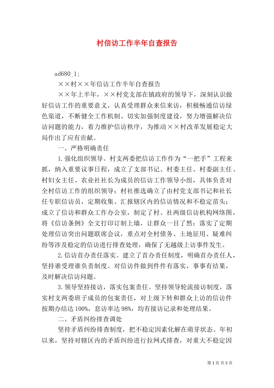 村信访工作半年自查报告_第1页
