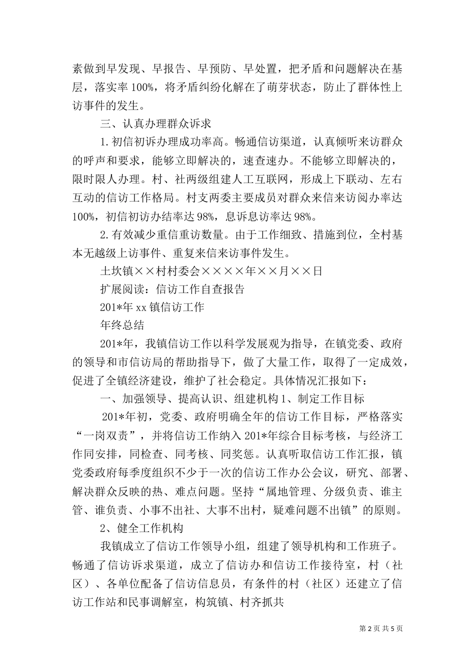村信访工作半年自查报告_第2页