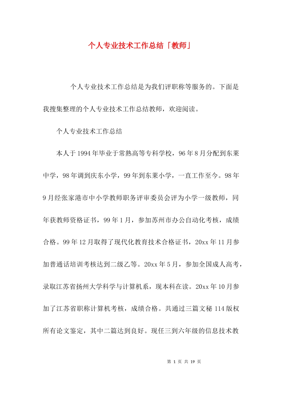 （精选）个人专业技术工作总结「教师」_第1页