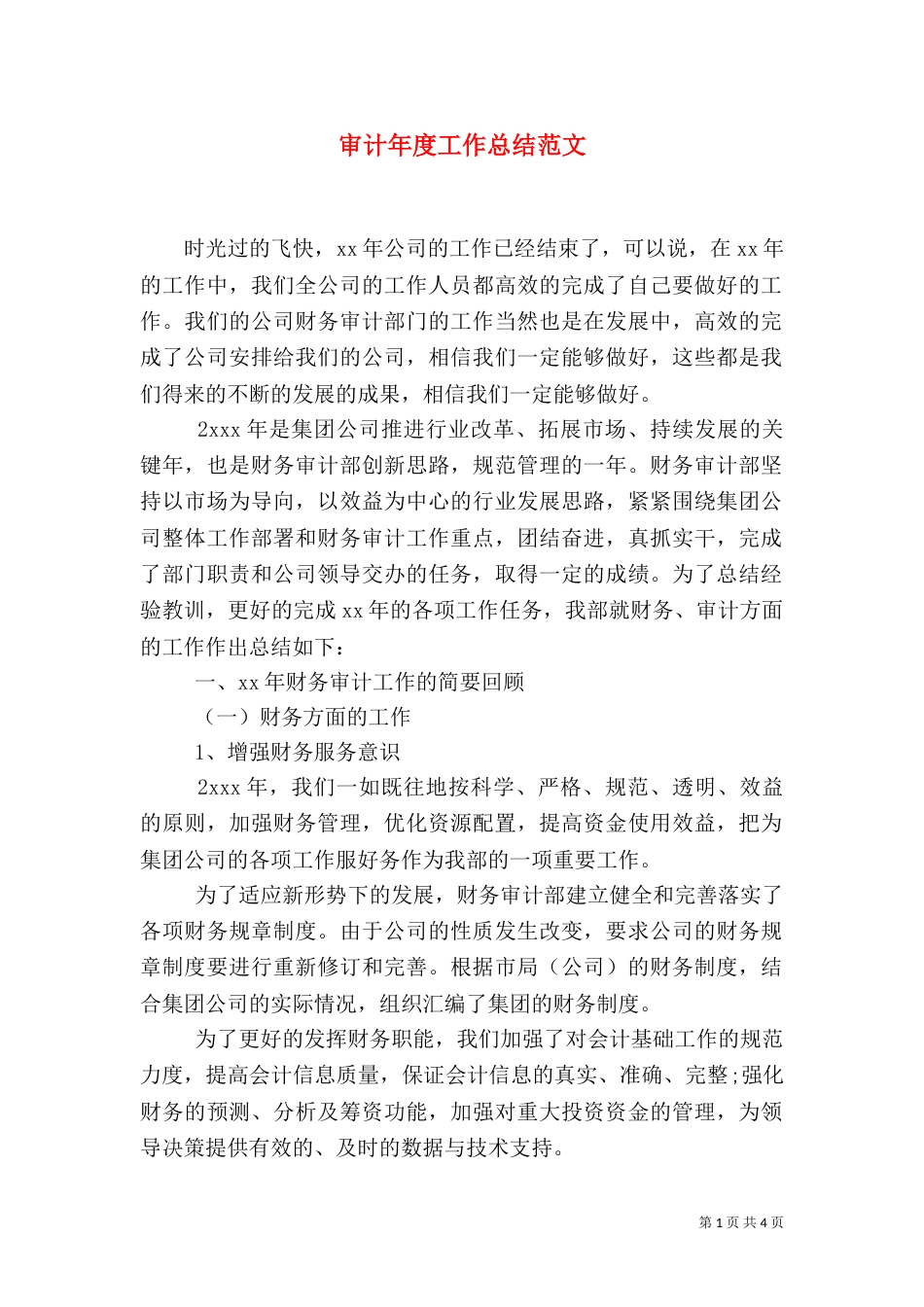 审计年度工作总结范文_第1页