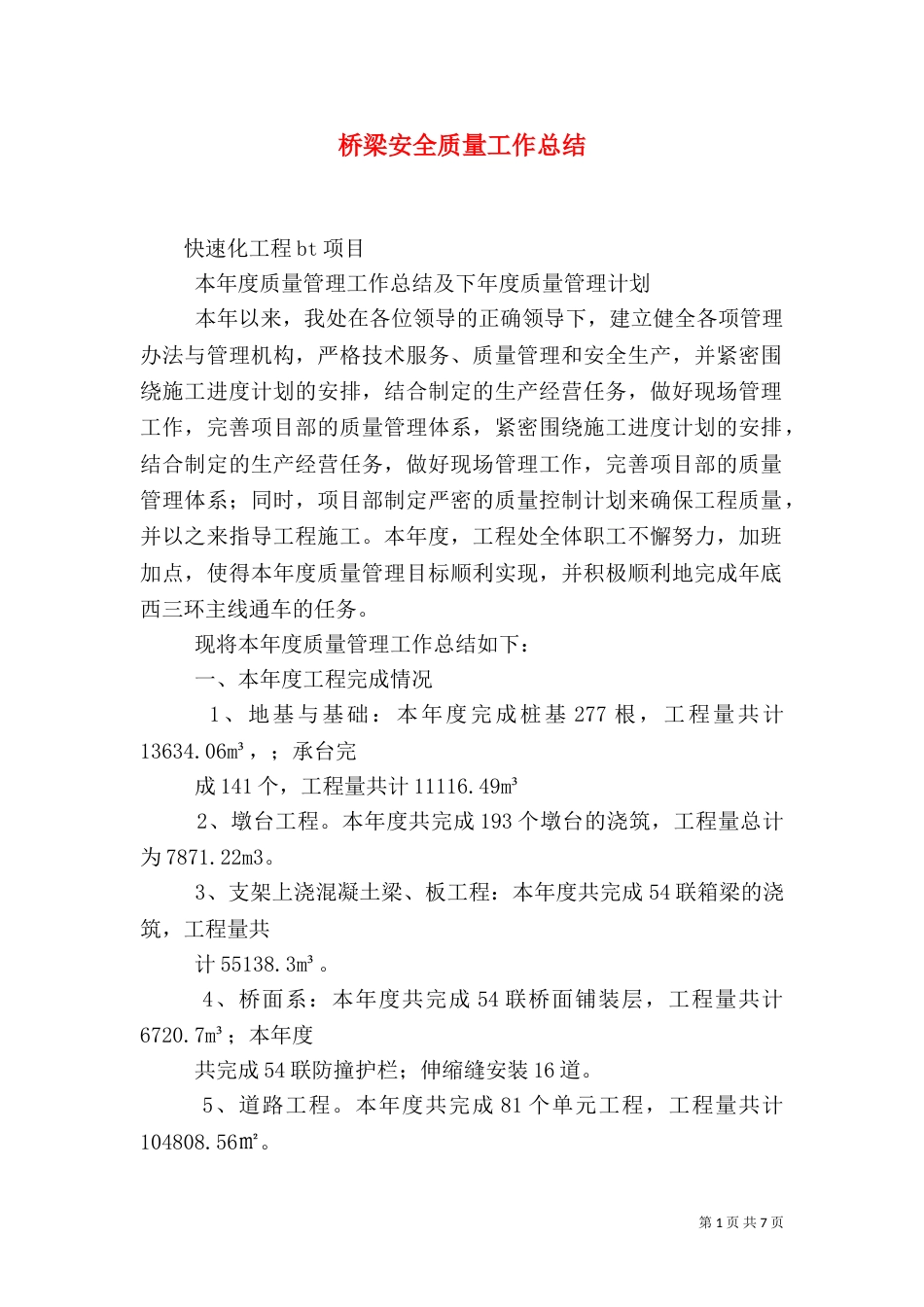 桥梁安全质量工作总结（一）_第1页
