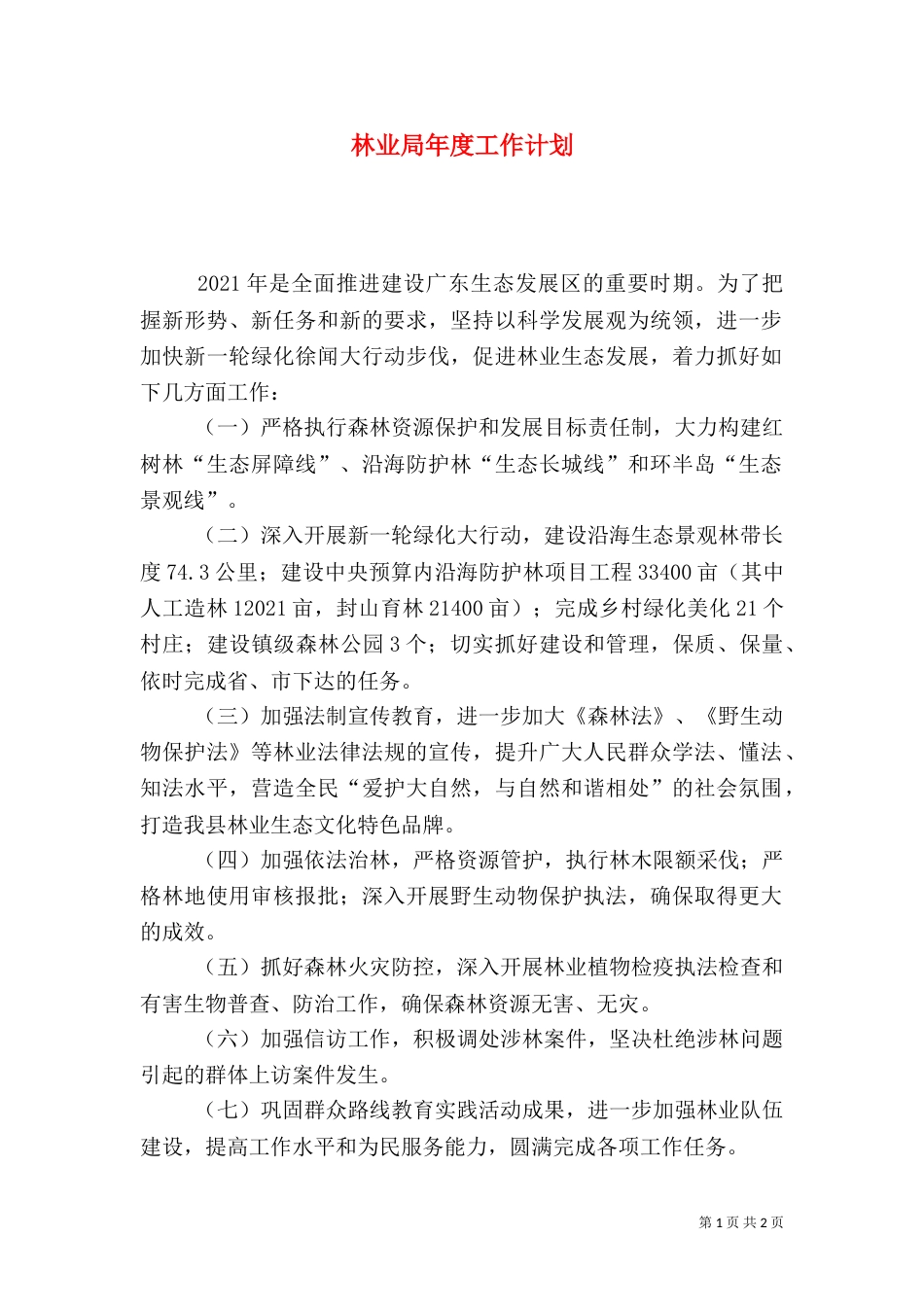 林业局年度工作计划_第1页