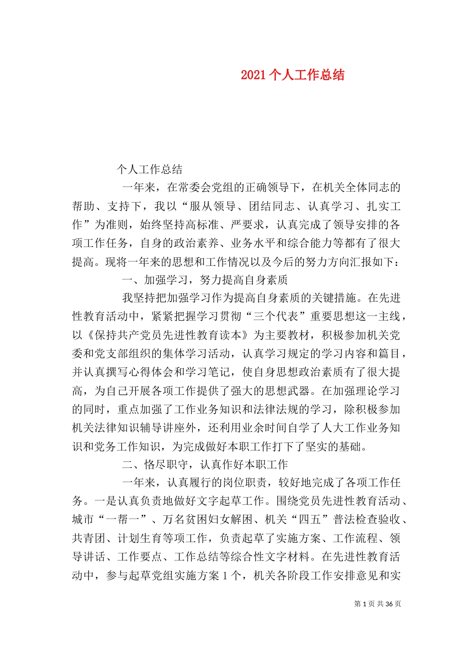 2023个人工作总结（九）_第1页