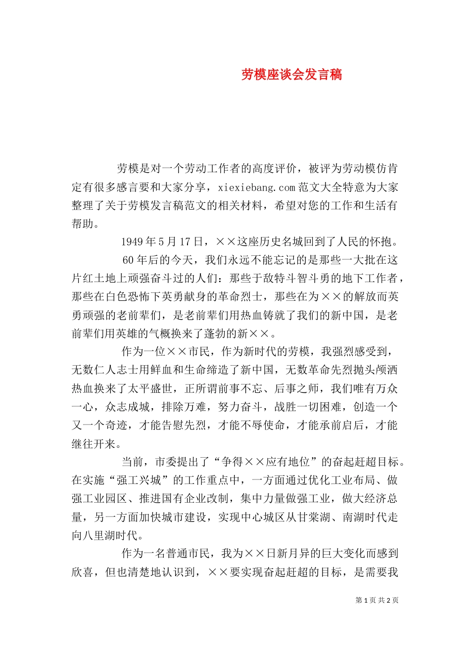 劳模座谈会发言稿_第1页