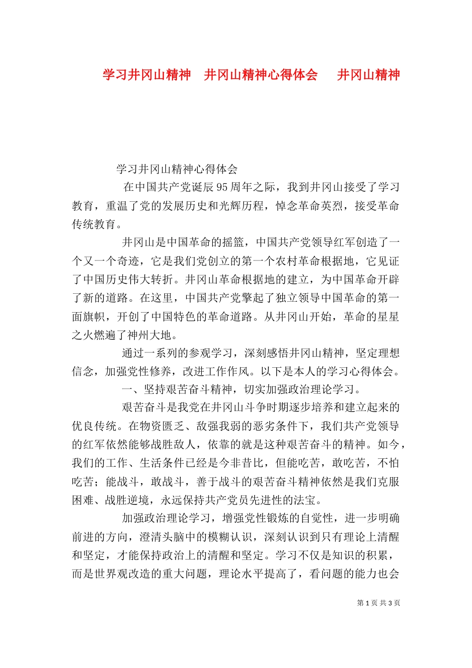 学习井冈山精神  井冈山精神心得体会   井冈山精神（一）_第1页