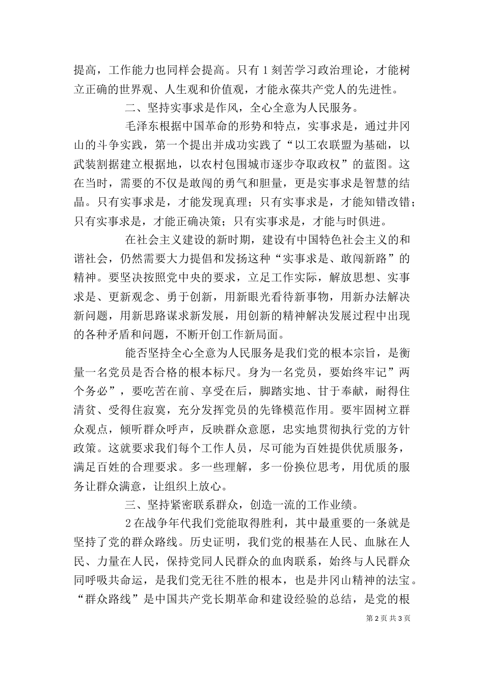 学习井冈山精神  井冈山精神心得体会   井冈山精神（一）_第2页