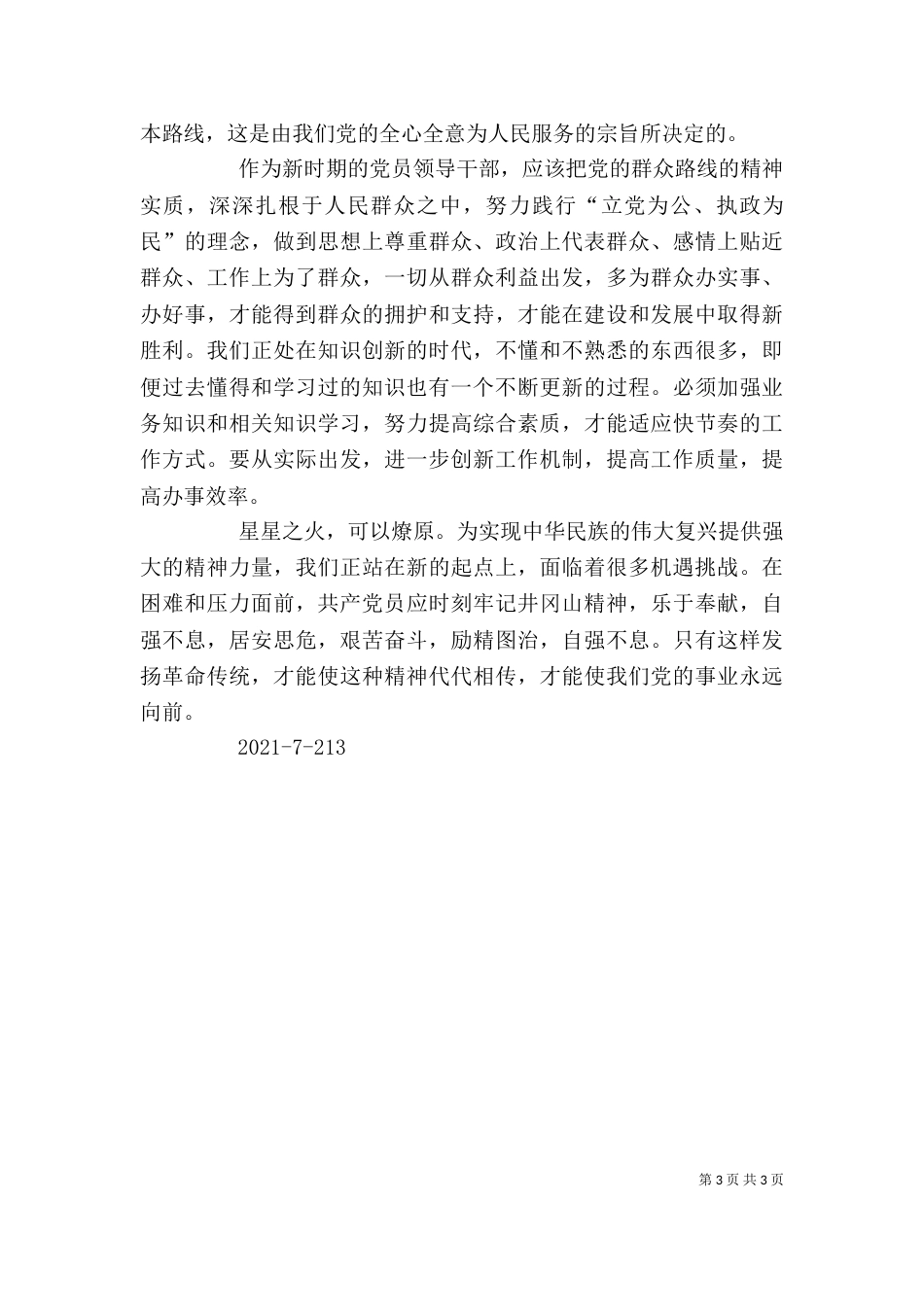 学习井冈山精神  井冈山精神心得体会   井冈山精神（一）_第3页