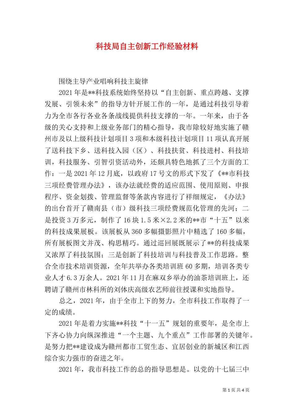 科技局自主创新工作经验材料_第1页