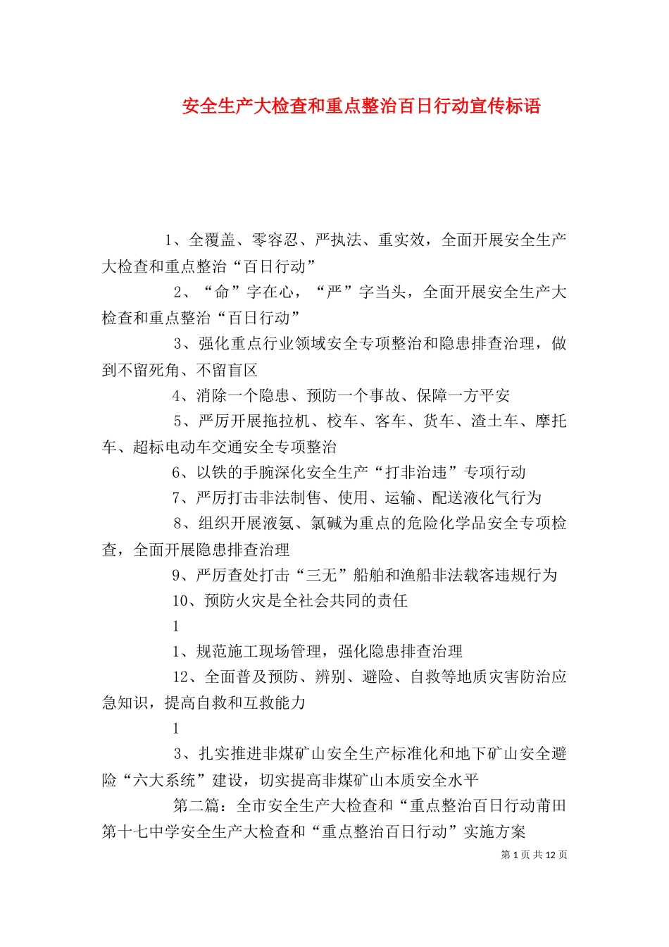 安全生产大检查和重点整治百日行动宣传标语_第1页