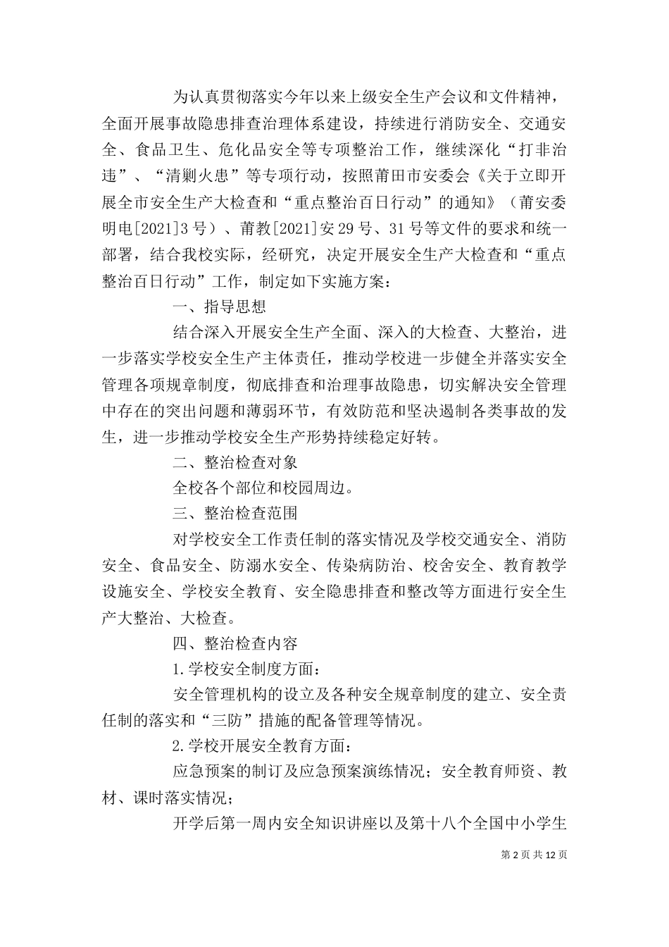 安全生产大检查和重点整治百日行动宣传标语_第2页