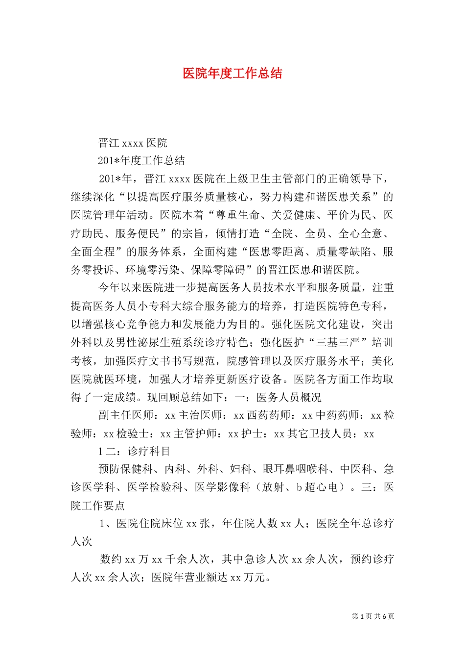 医院年度工作总结(二)2_第1页