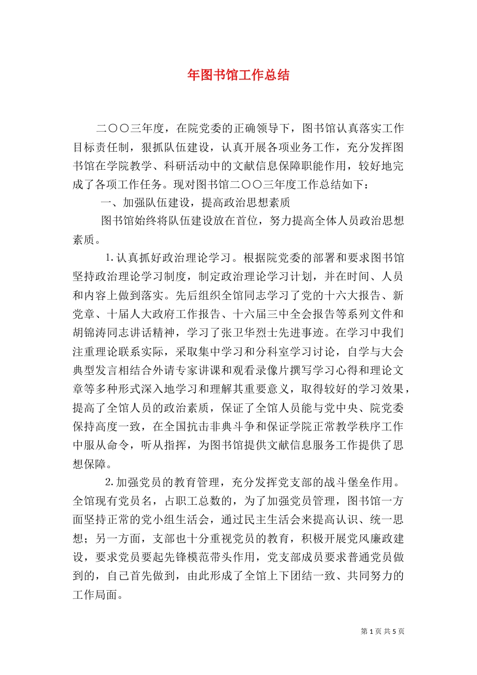 年图书馆工作总结_第1页