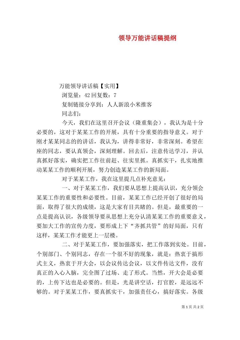 领导万能讲话稿提纲（一）_第1页