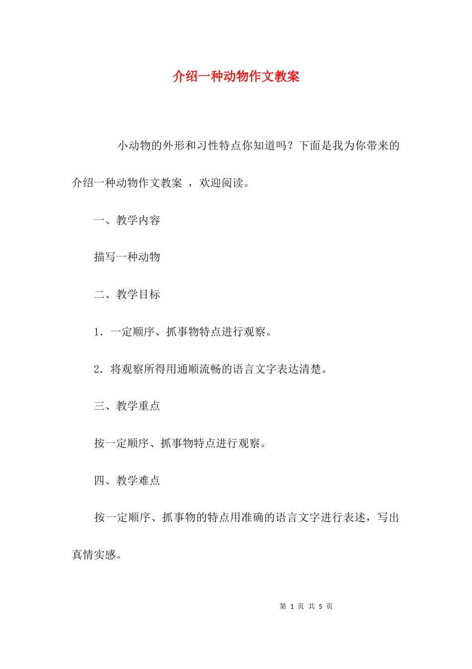 介绍一种动物作文教案_第1页