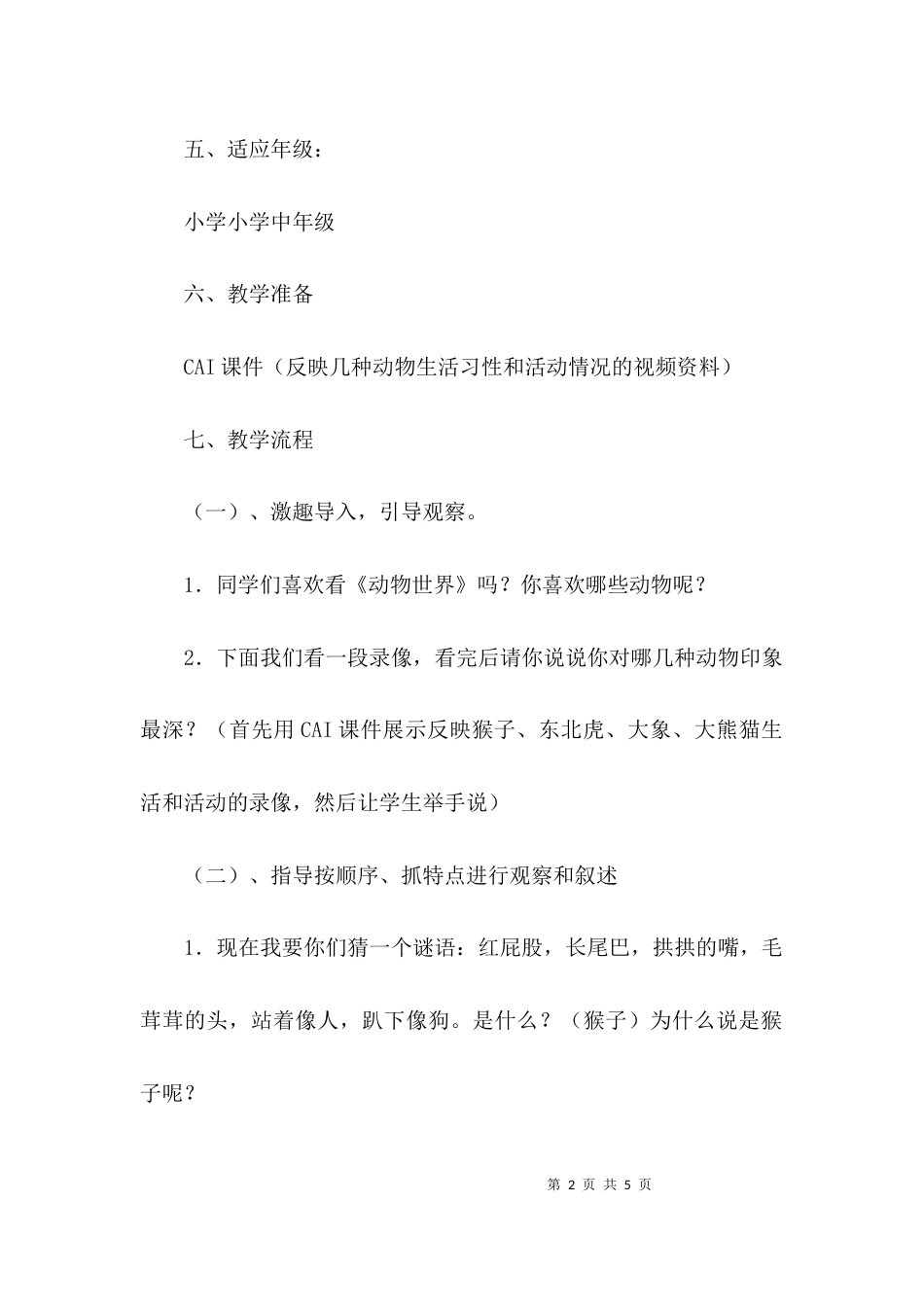 介绍一种动物作文教案_第2页