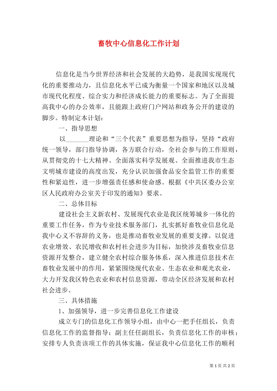 畜牧中心信息化工作计划_第1页