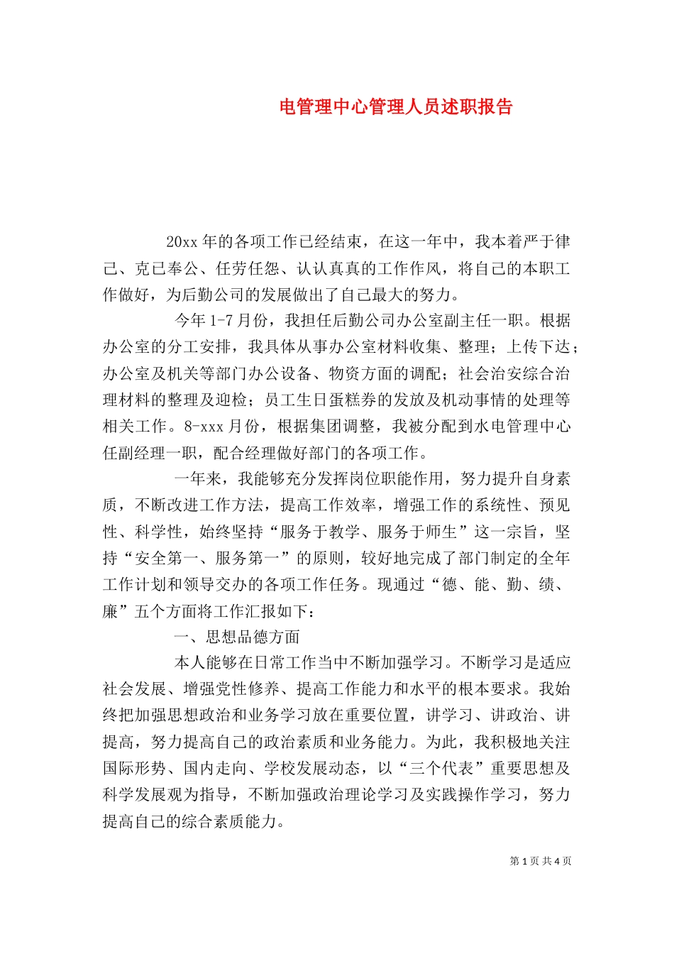 电管理中心管理人员述职报告_第1页