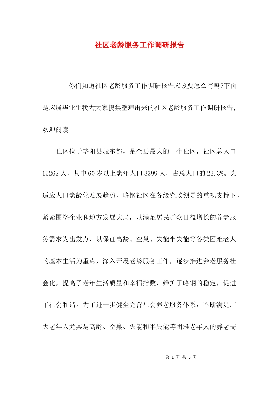（精选）社区老龄服务工作调研报告_第1页