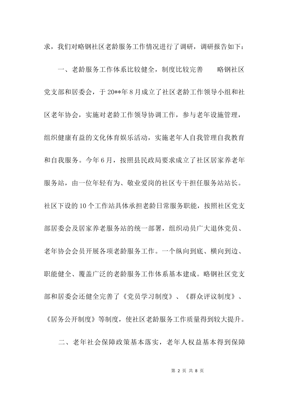 （精选）社区老龄服务工作调研报告_第2页