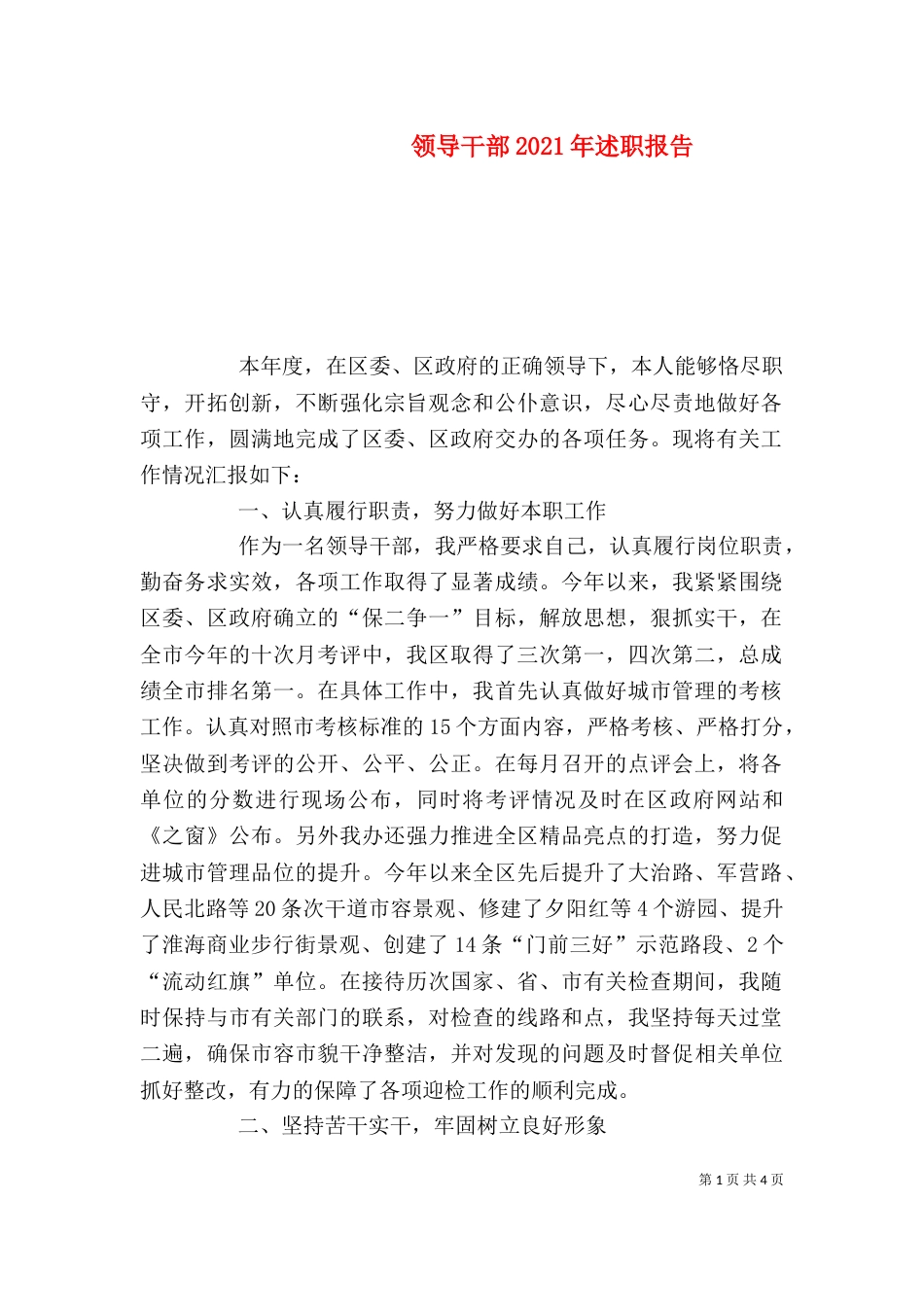 领导干部2021年述职报告_第1页