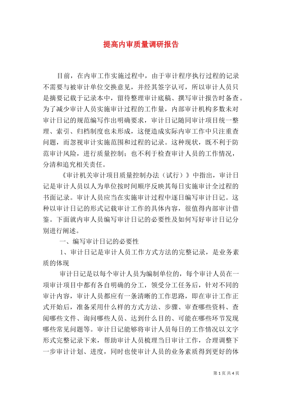 提高内审质量调研报告_第1页