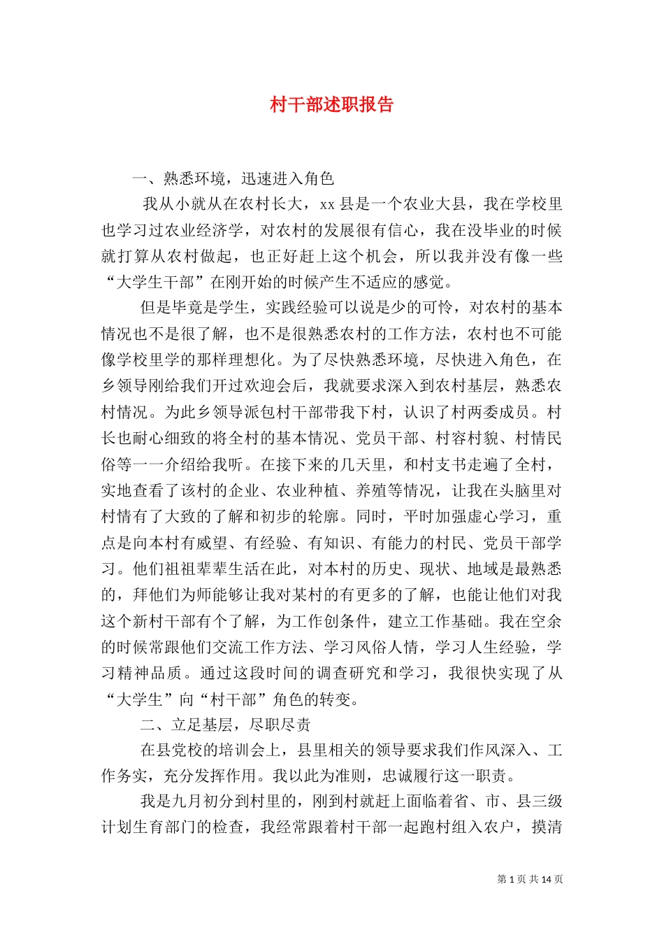 村干部述职报告（二）_第1页