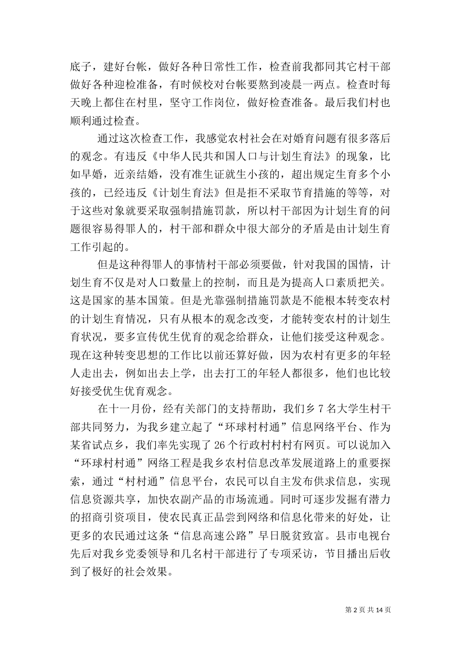 村干部述职报告（二）_第2页