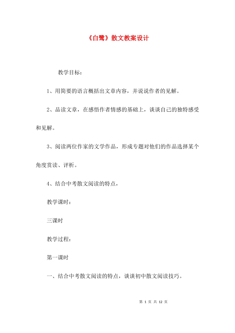 《白鹭》散文教案设计_第1页