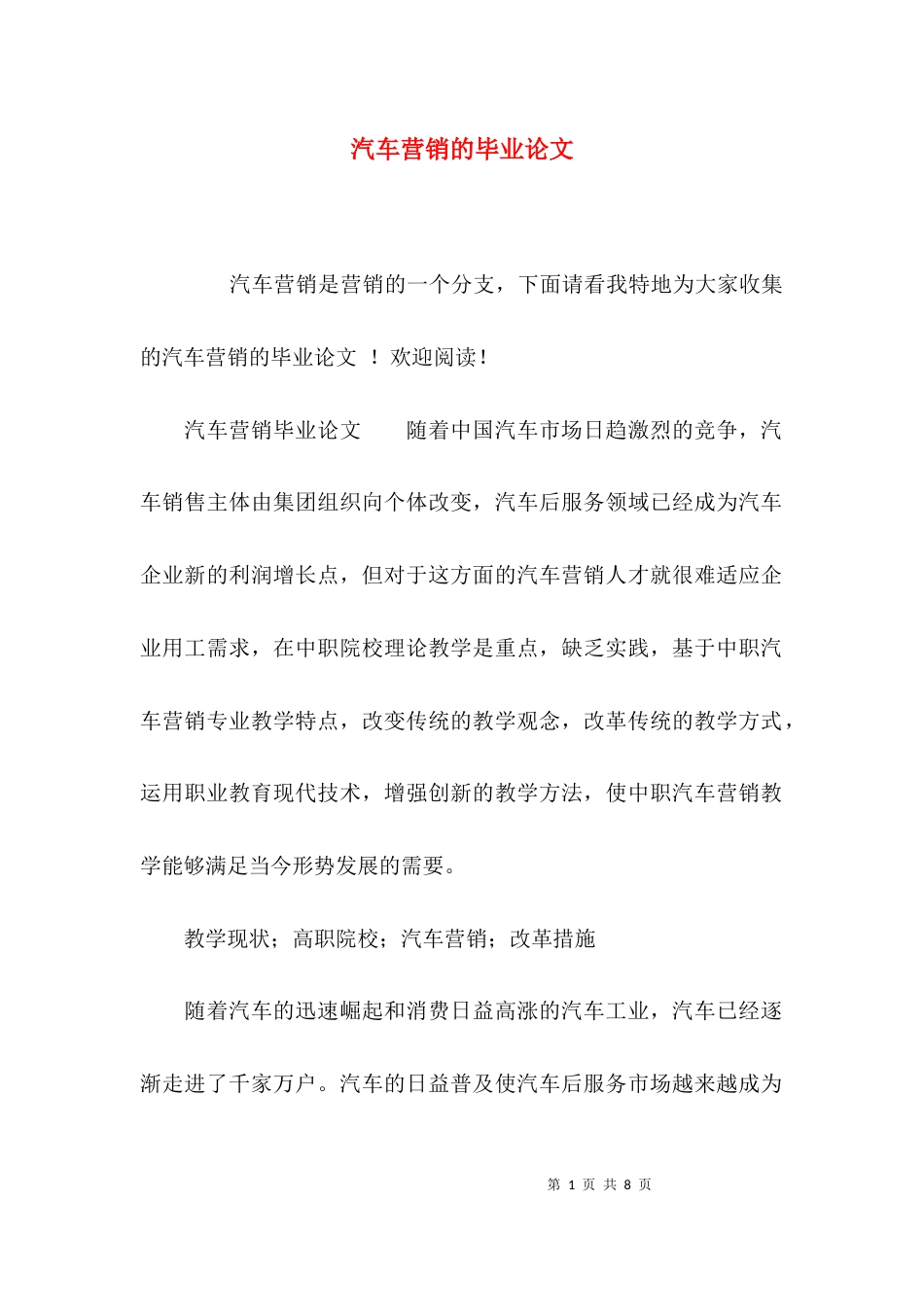 （精选）汽车营销的毕业论文_第1页