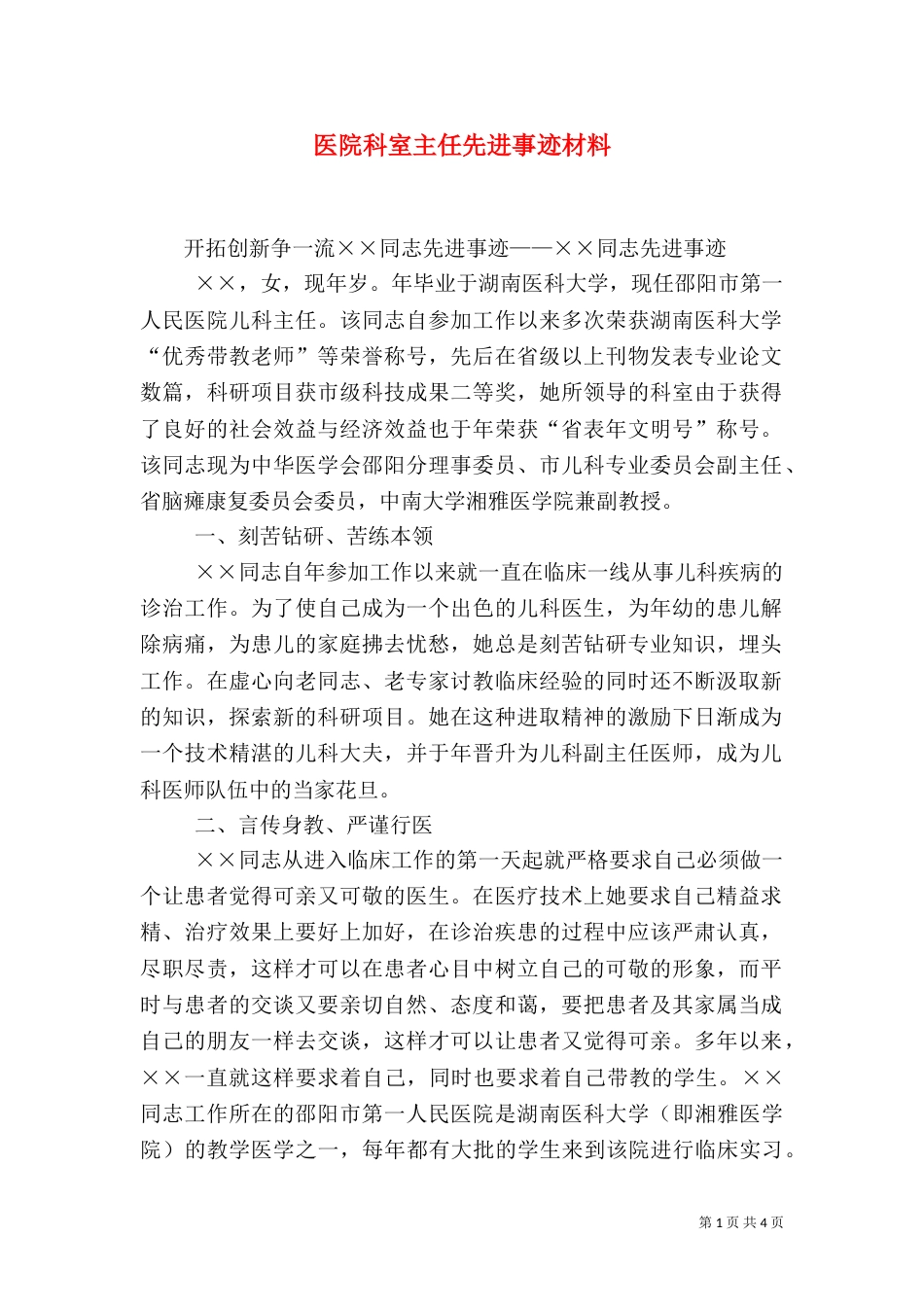 医院科室主任先进事迹材料（五）_第1页