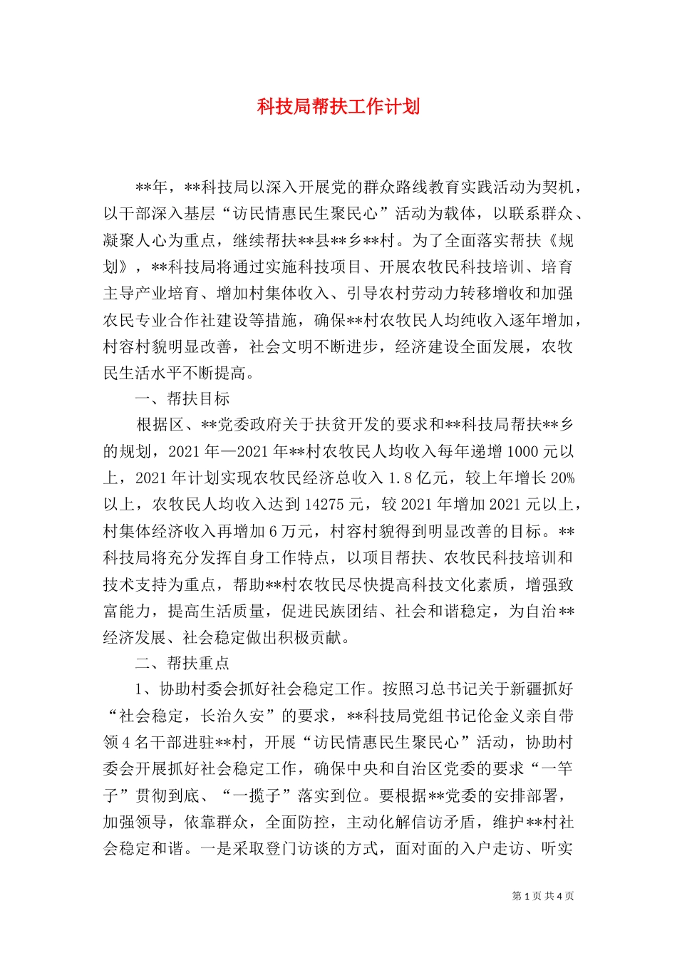 科技局帮扶工作计划_第1页