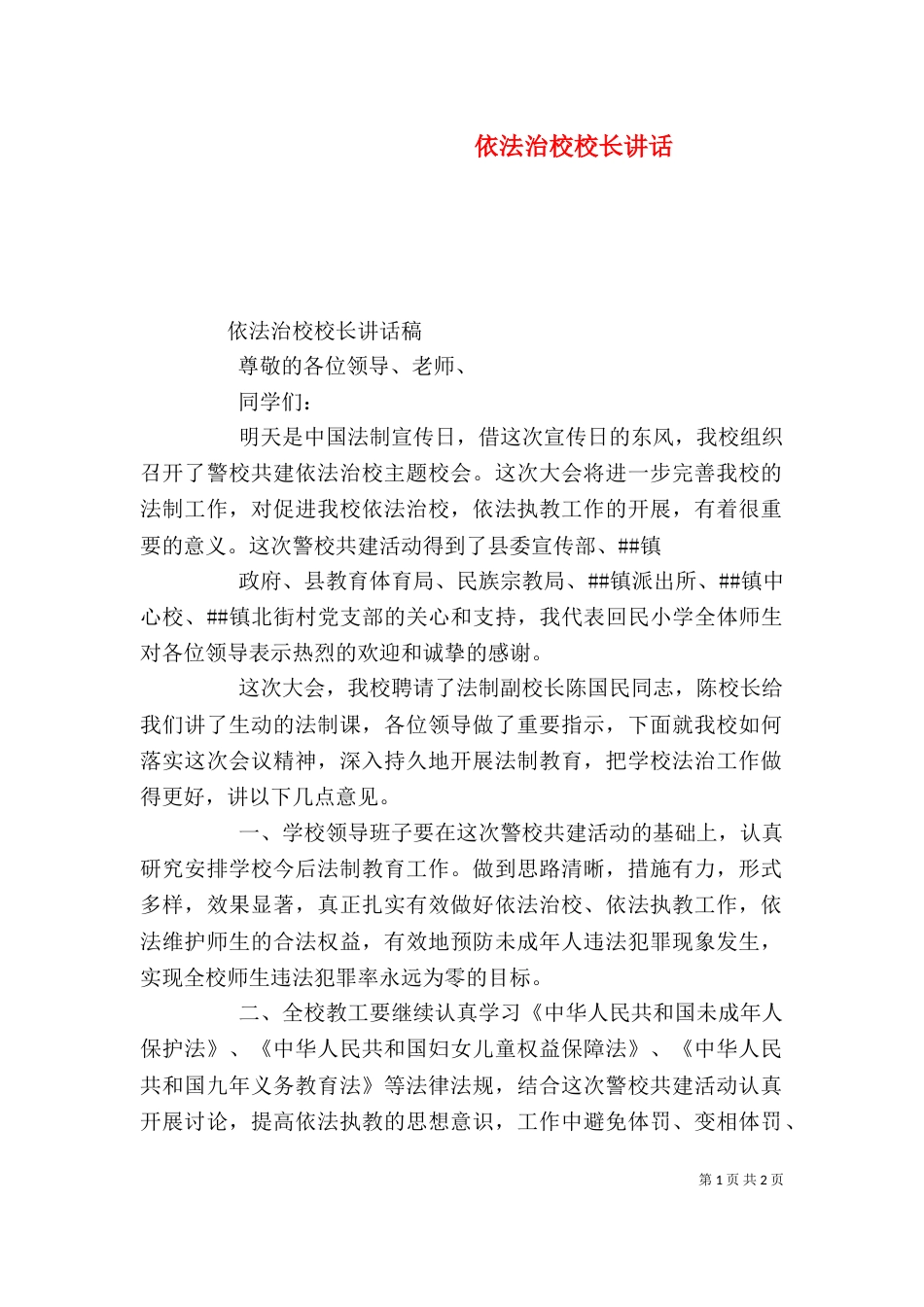 依法治校校长讲话_第1页