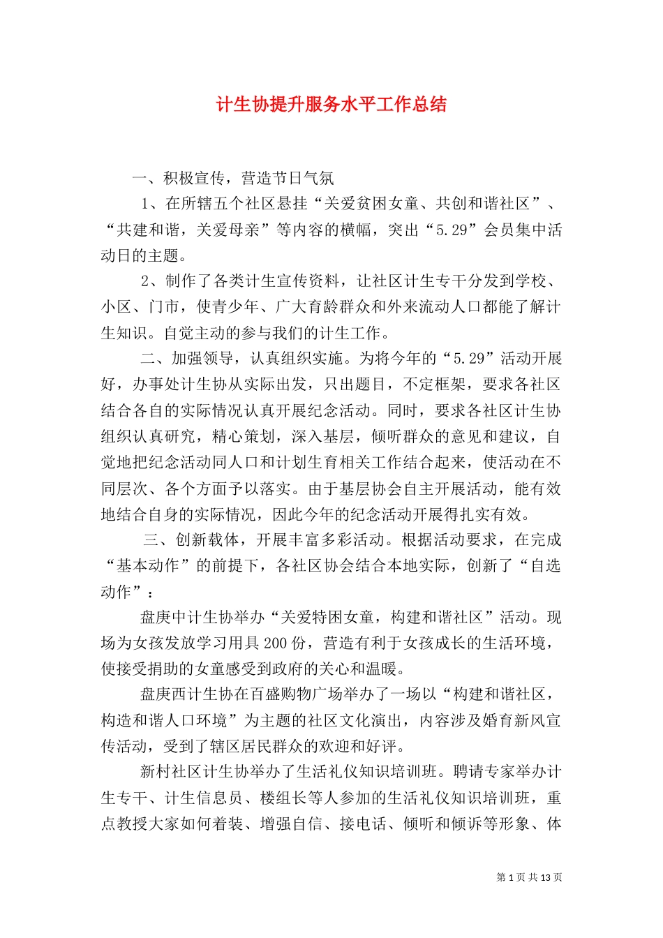 计生协提升服务水平工作总结_第1页