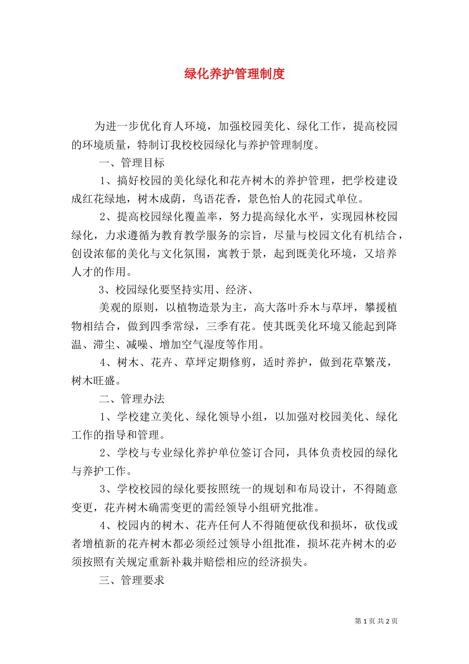 绿化养护管理制度（九）_第1页