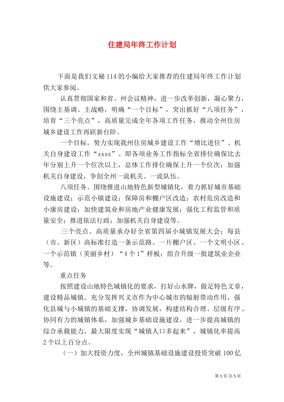 住建局年终工作计划_第1页