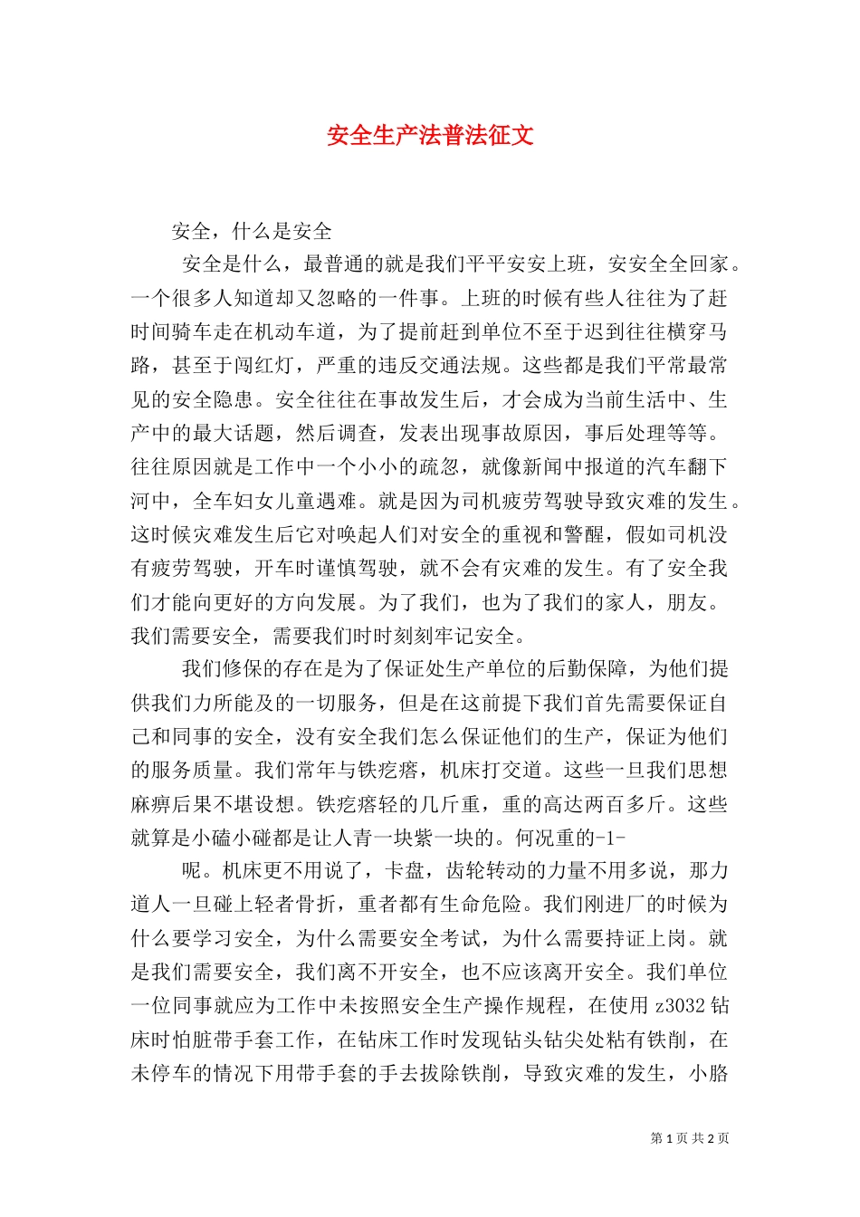 安全生产法普法征文_第1页