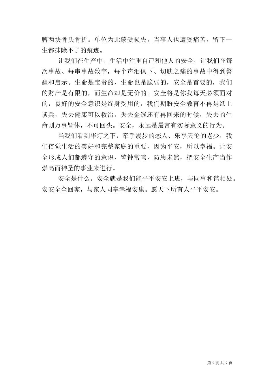 安全生产法普法征文_第2页