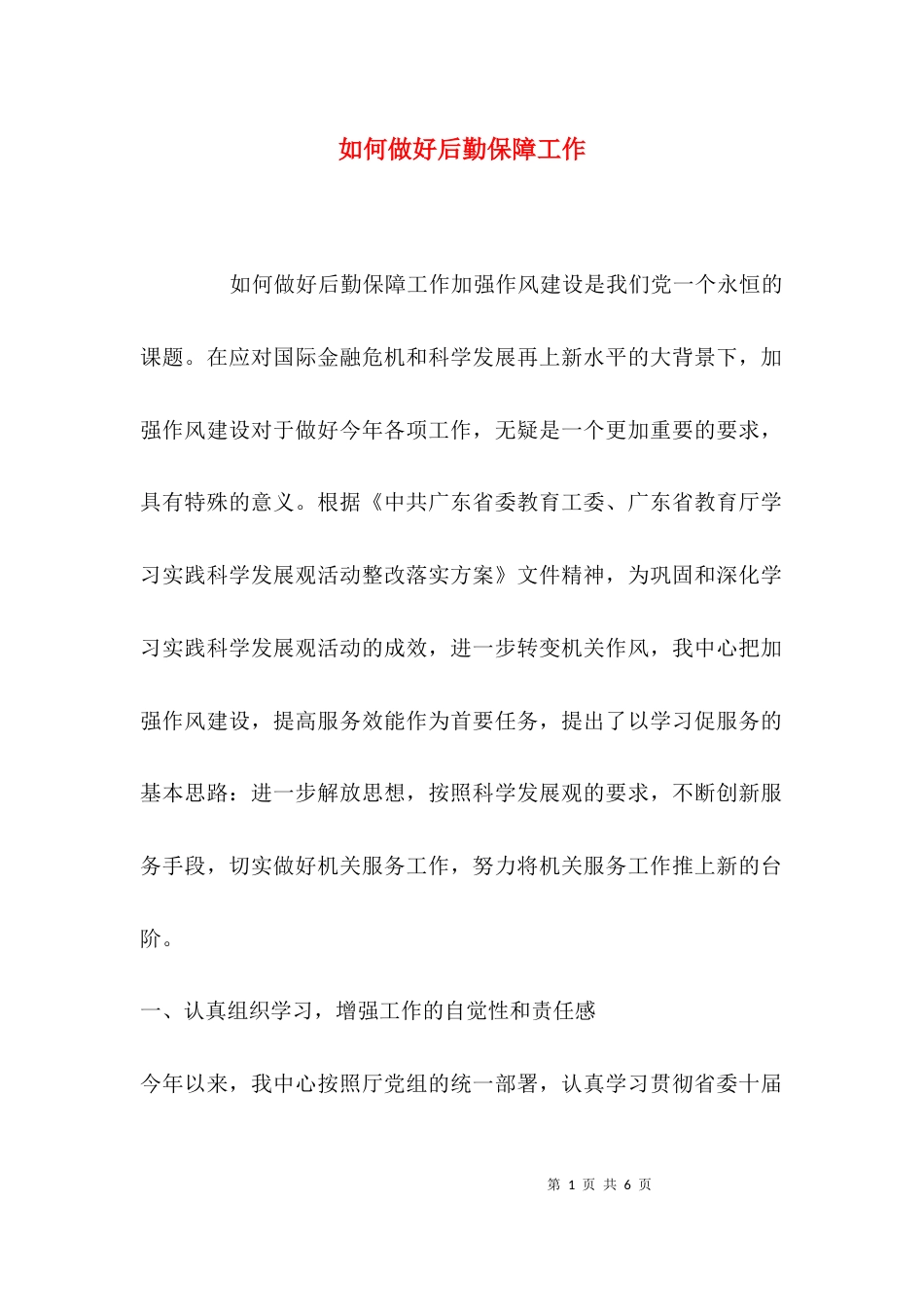 （精选）如何做好后勤保障工作_第1页