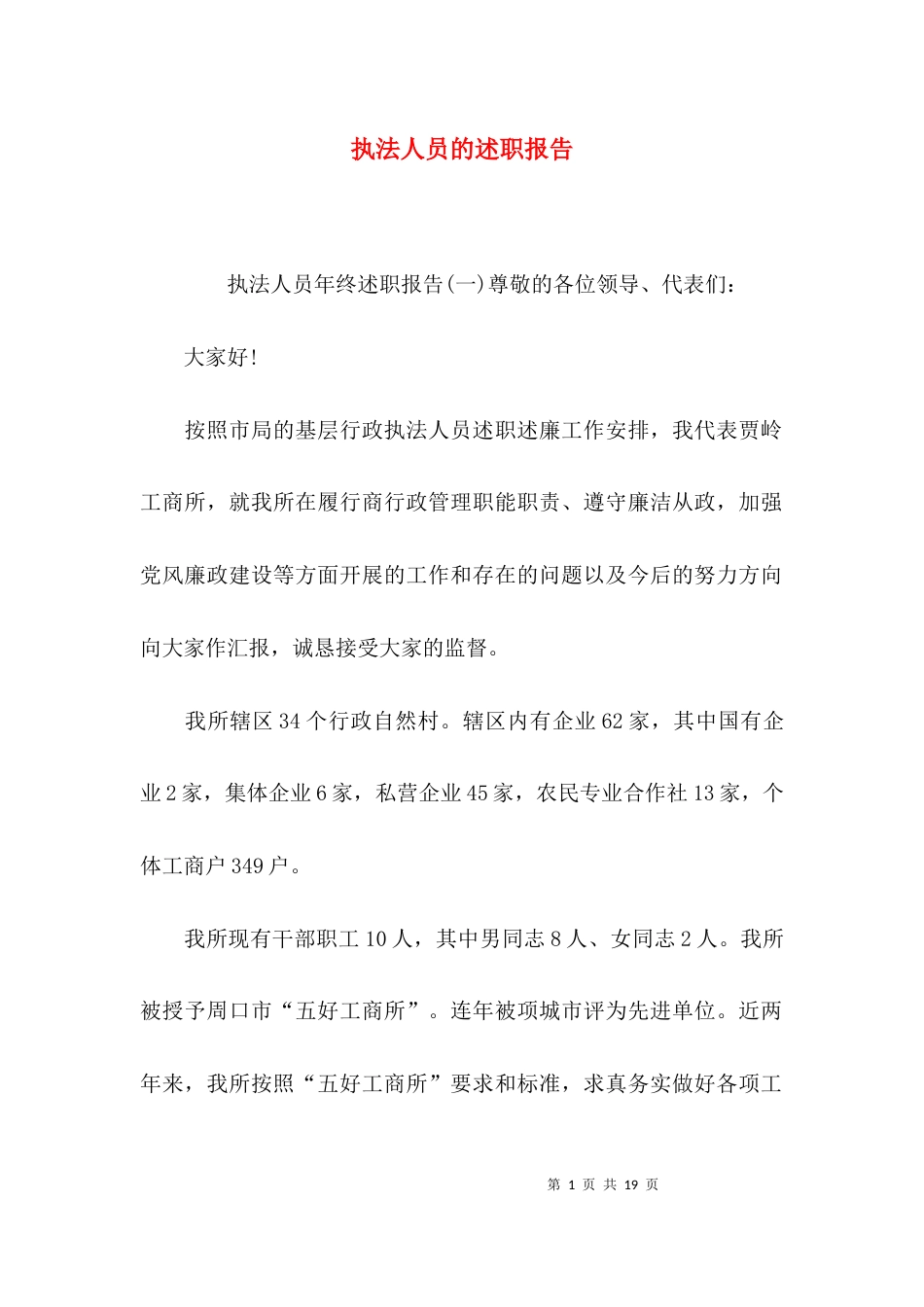 （精选）执法人员的述职报告_第1页
