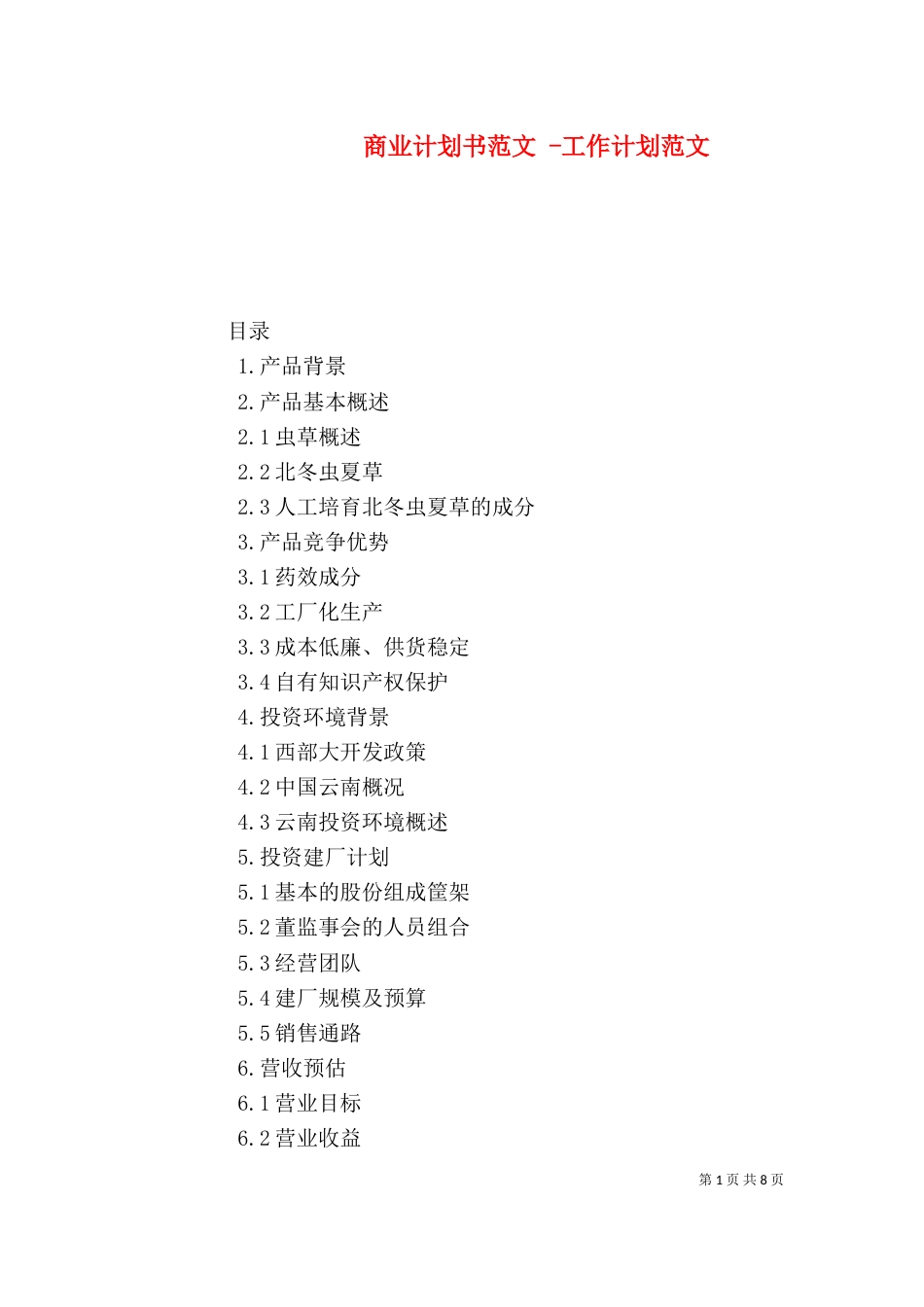 商业计划书范文 -工作计划范文_第1页