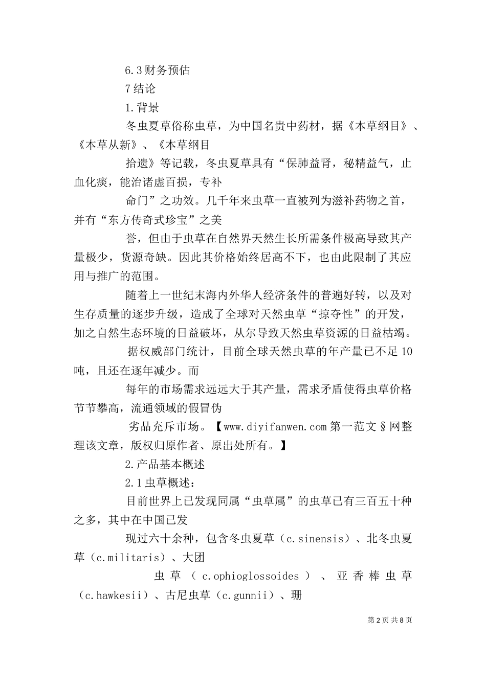 商业计划书范文 -工作计划范文_第2页
