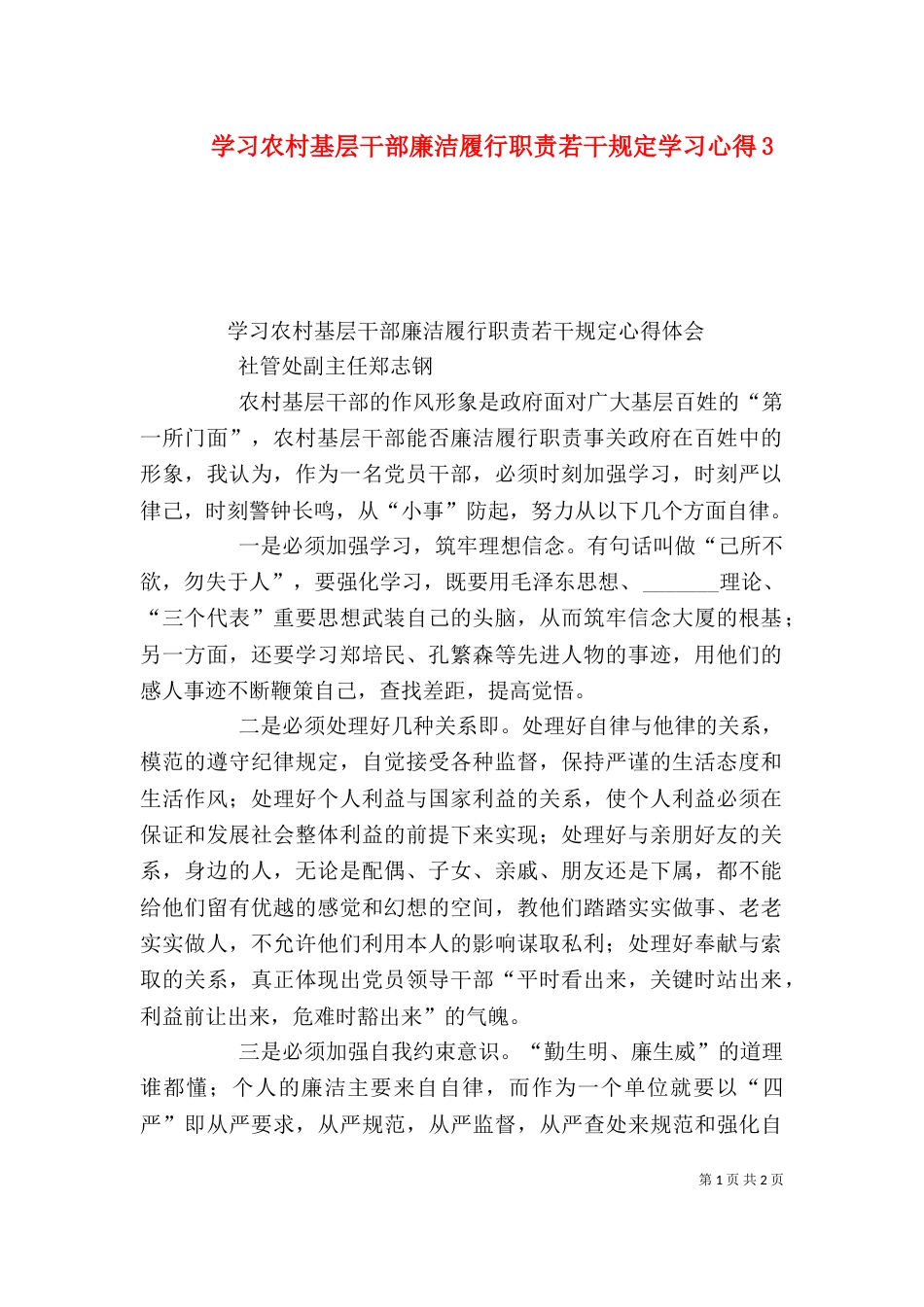 学习农村基层干部廉洁履行职责若干规定学习心得5_第1页