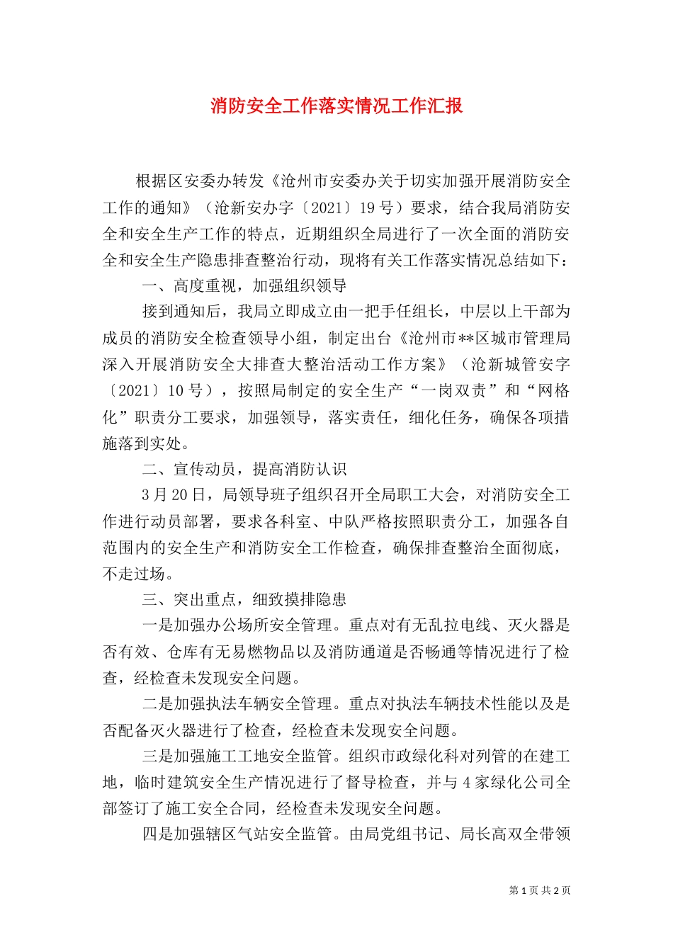 消防安全工作落实情况工作汇报_第1页