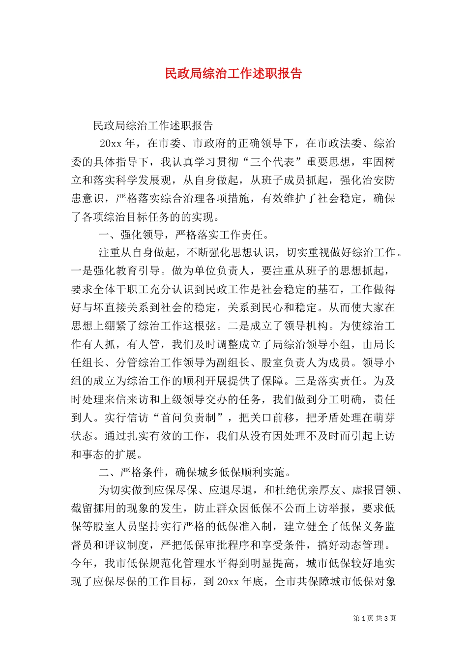 民政局综治工作述职报告（一）_第1页