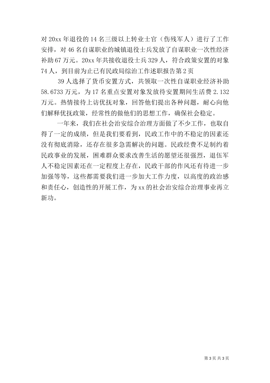 民政局综治工作述职报告（一）_第3页