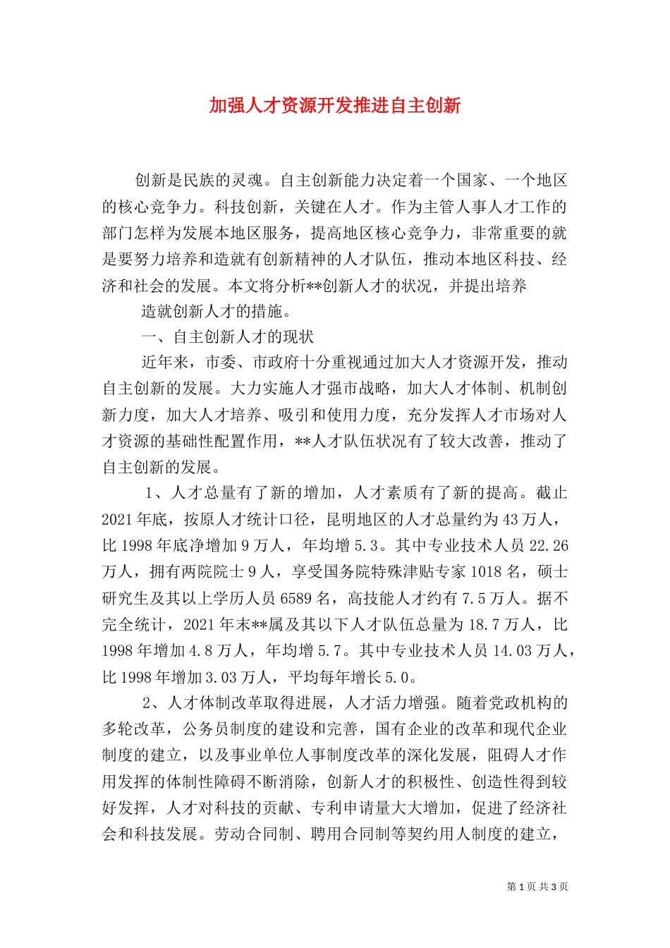 加强人才资源开发推进自主创新_第1页